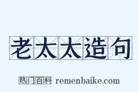 老太太造句是什么意思的图片